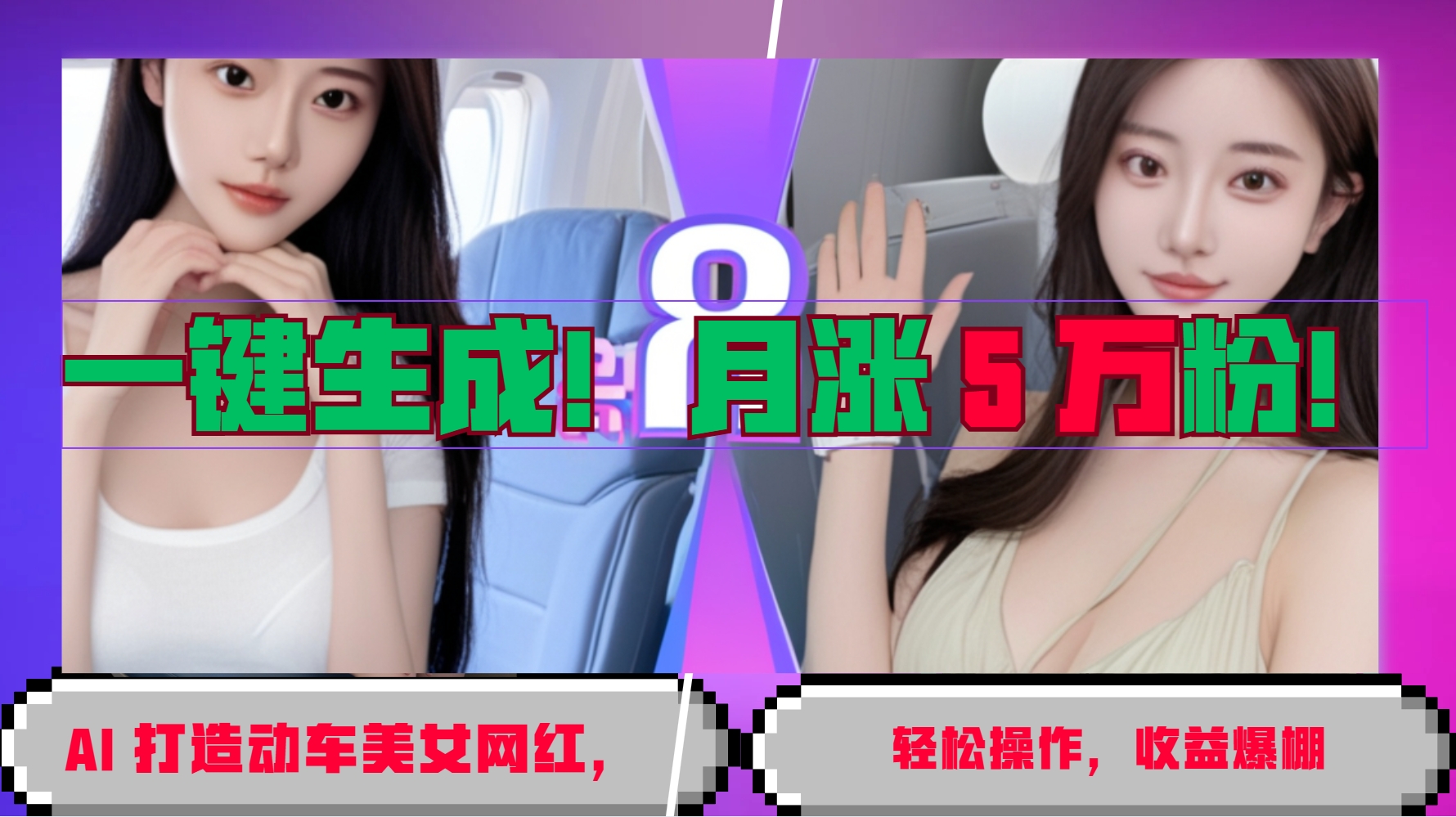 一键生成!AI 打造动车美女网红,轻松操作月涨5万粉,收益爆棚