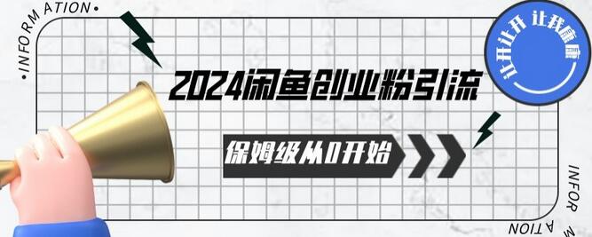 2024保姆级从0开始闲鱼创业粉引流,保姆级从0开始