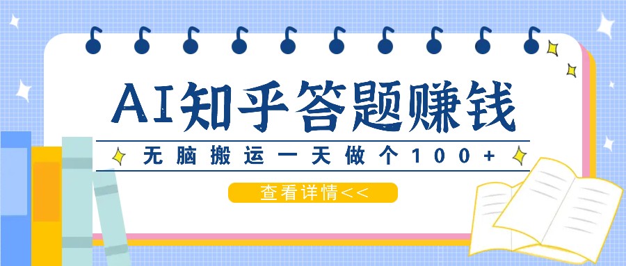 利用AI操作知乎答题赚外快:碎片时间也能变现金,无脑搬运一天做个100+没问题