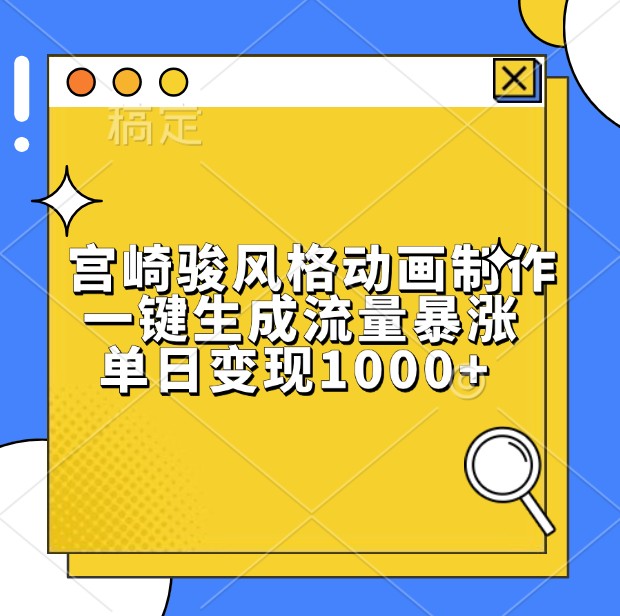 宫崎骏风格动画制作,一键生成流量暴涨,单日变现1000+