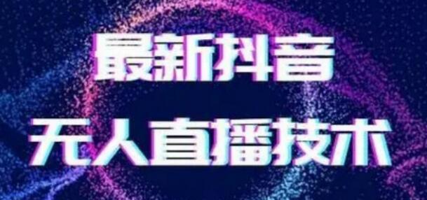 2024最新女生无声版无人直播全套教程，疯狂撸音浪