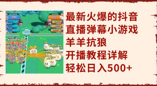 最新火爆的抖音直播弹幕小游戏羊羊抗狼，开播教程详解，轻松日入500+