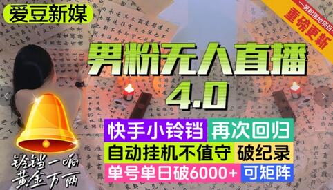 【爱豆新媒】男粉无人直播4.0：单号单日破6000+，再破纪录，可矩阵