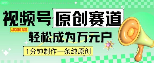 2024视频号最新原创赛道,1分钟一条原创作品,日入4位数轻轻松松