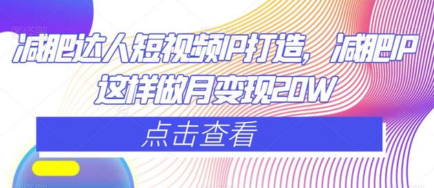 减肥达人短视频IP打造，减肥IP这样做月变现20W