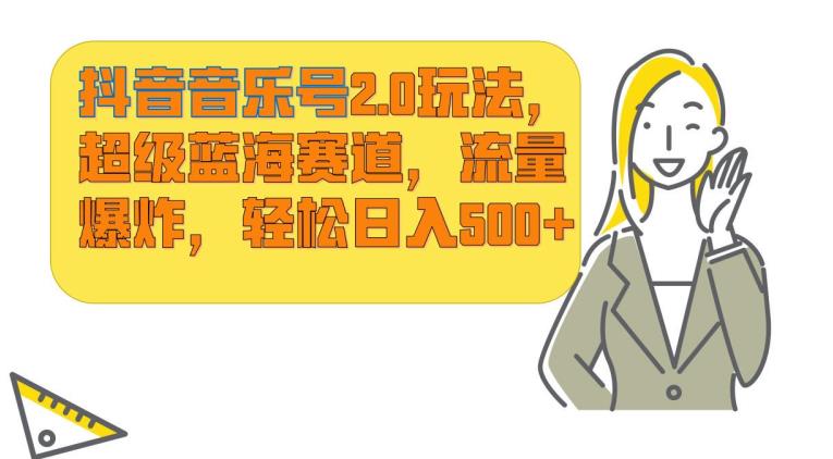 抖音音乐号2.0玩法,超级蓝海赛道,流量爆炸,轻松日入500+