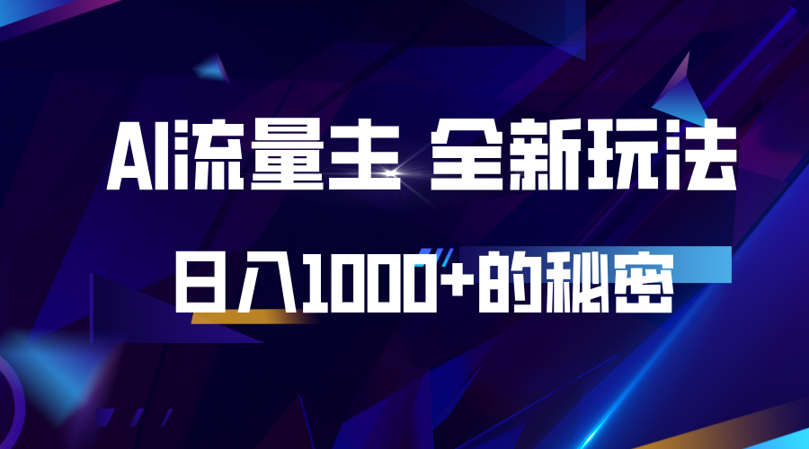 揭秘公众号AI流量主,日入1000+的全新玩法