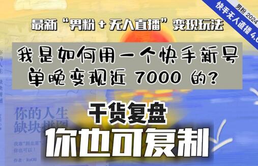 【纯干货复盘】我是如何用一个快手新号单晚变现近 7000 的？最新“男粉+无人直播”变现玩法