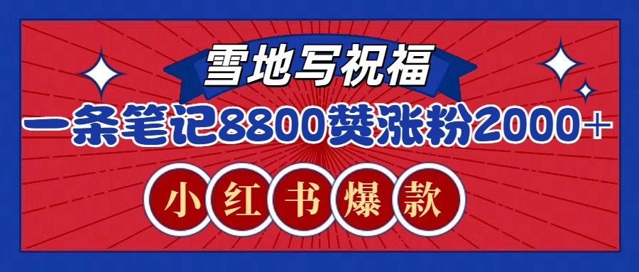 一条笔记8800+赞,涨粉2000+,火爆小红书的recraft雪地写祝福玩法(附提示词及工具)
