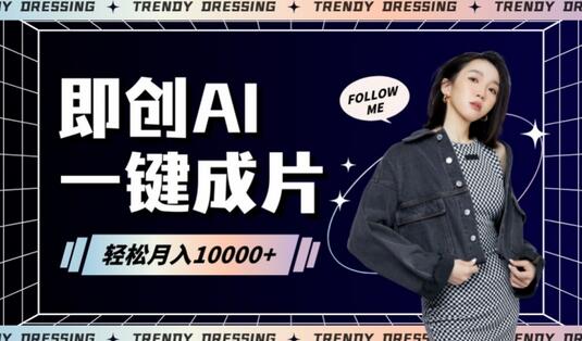即创AI一键原创带货,一分钟一条作品快速爆单,日收4位数