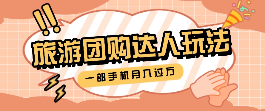旅行团购达人玩法,10W+素材一键操作,只需要一部手机就能月入过万!