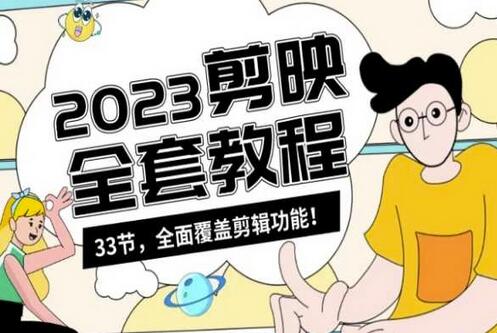 零基础系统学习短视频剪辑，剪映全套教程33节，全面覆盖剪辑功能