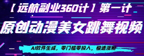 动漫美女跳舞视频,AI软件生成,零门槛零投入,极速涨粉