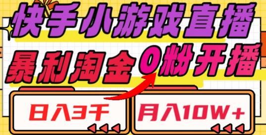 快手小游戏直播，暴利淘金，日入3000，月入10W+