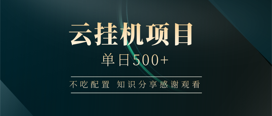 云挂机项目单日500+,不吃任何配置,有手即可操作,知识分享感谢观看