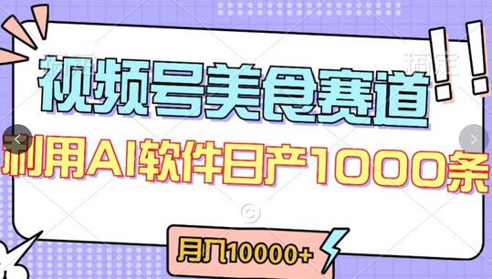 视频号创作者分成，美食赛道，最新玩法，轻松过原创，条条爆款，月入一万+