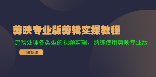 剪映专业版剪辑实操教程:流畅处理各类型的视频剪辑,熟练使用剪映专业版