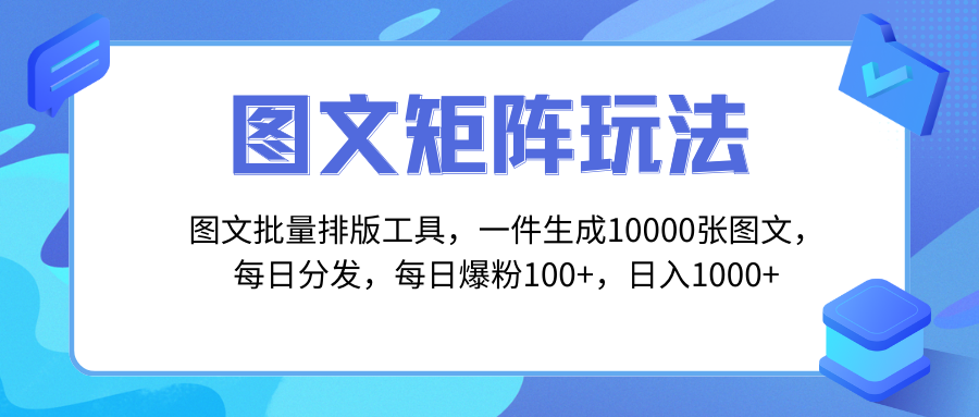 【无水印】图文批量排版工具,矩阵玩法,一键生成10000张图,每日分发多个账号