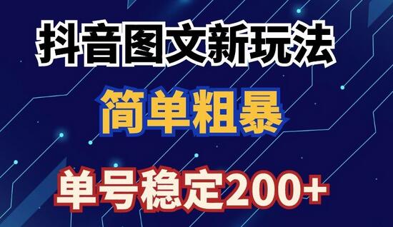 抖音图文流量变现，抖音图文新玩法，日入200+