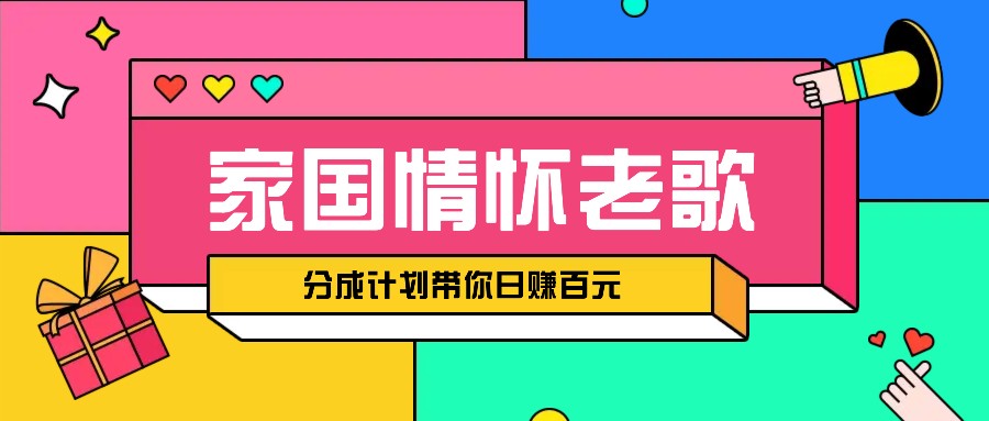 经典家国情怀歌曲盘点赛道开启撸金模式,视频分成计划带你轻松日赚百元