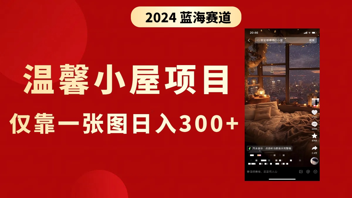 抖音爆火温馨小屋项目,仅靠一张图片日入300+,附保姆级教程