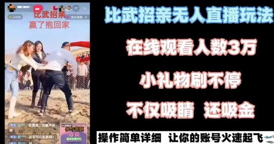 最近很火的无人直播“比武招亲”的一个玩法项目简单