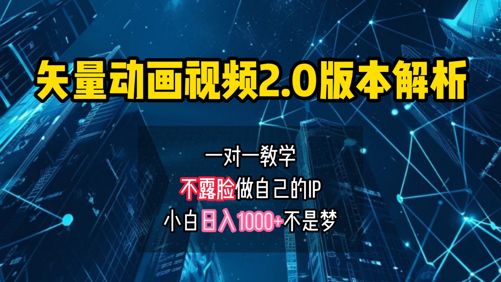 矢量图动画视频2.0版解析,做自己的IP账号,操作简单易上手小白日入1000+