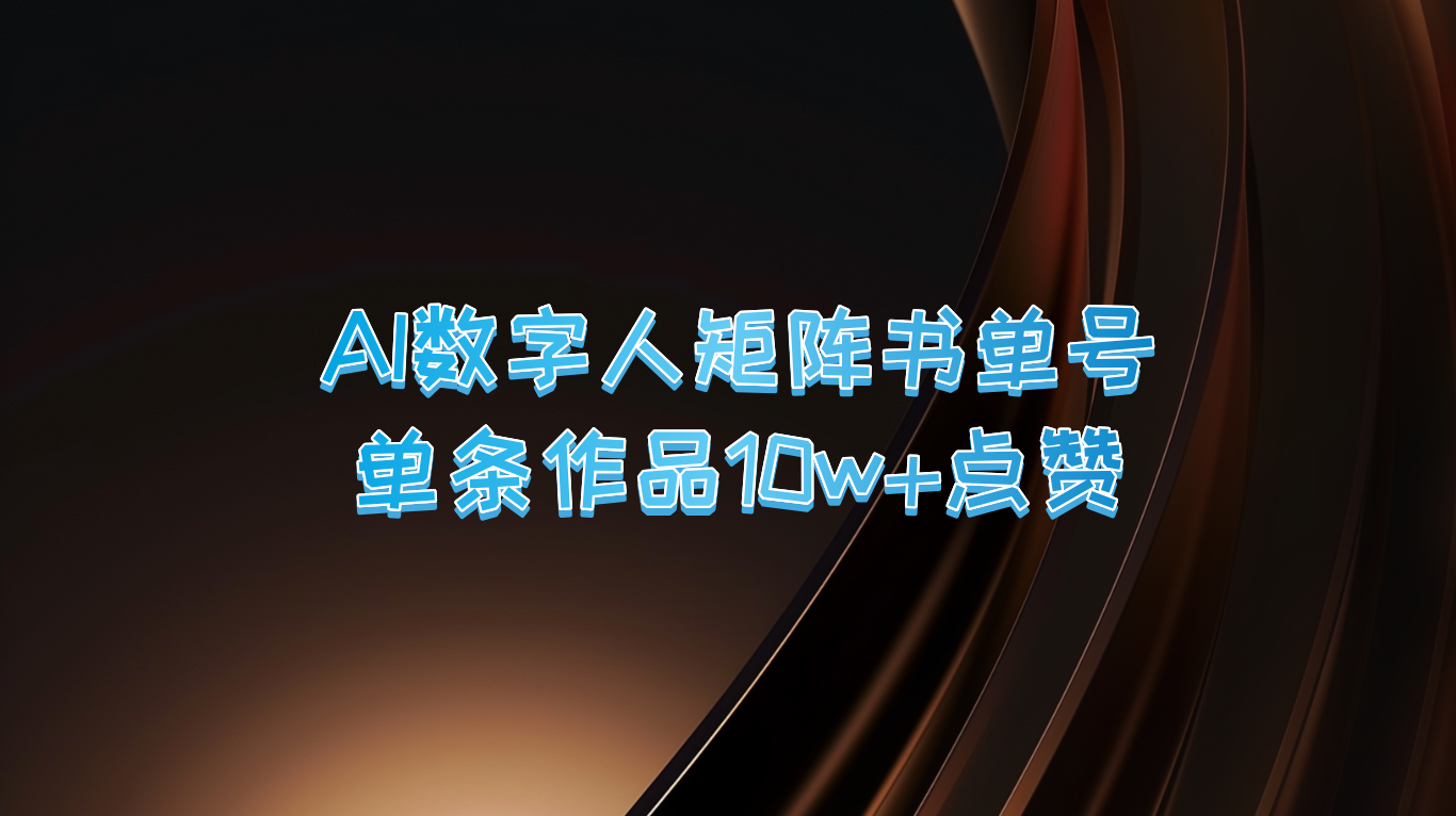 AI数字人矩阵书单号 单条作品10万+点赞,上万销量!