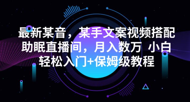 最新抖音快手文案视频搭配助眠直播间,月入数万,小白轻松入门+保姆级教程