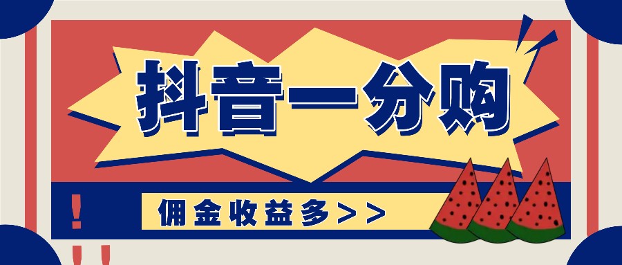 抖音一分购项目玩法实操教学,0门槛新手也能操作,一天赚几百上千