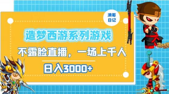 造梦西游系列游戏不露脸直播，回忆杀一场直播上千人，日入3000+