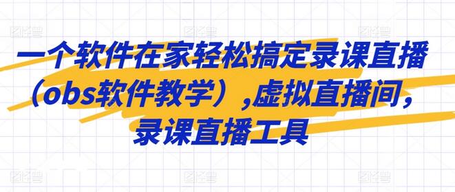 一个软件在家轻松搞定录课直播（obs软件教学）,虚拟直播间，录课直播工具