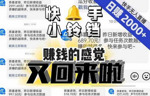 【无人直播】单号日入2000+,可矩阵、可放大,快手无人直播小铃铛,让狂赚的感觉又回来了!