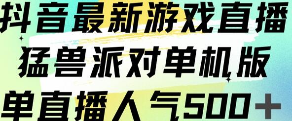抖音最新游戏直播猛兽派对单机版单直播人气500+
