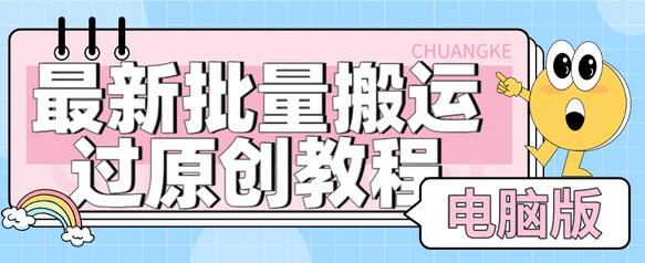 最新批量搬运过原创教程+软件,可过抖加,自测