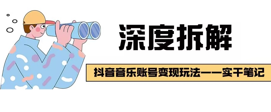 【深度拆解】抖音音乐账号变现玩法,流量稳定,涨粉快,极容易变现