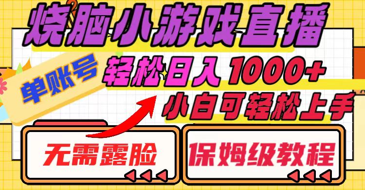 烧脑小游戏直播,单账号日入1000+,无需露脸 小白可轻松上手(保姆级教程)