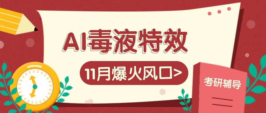 AI毒液特效,11月爆火风口,一单3-20块,一天100+不是问题