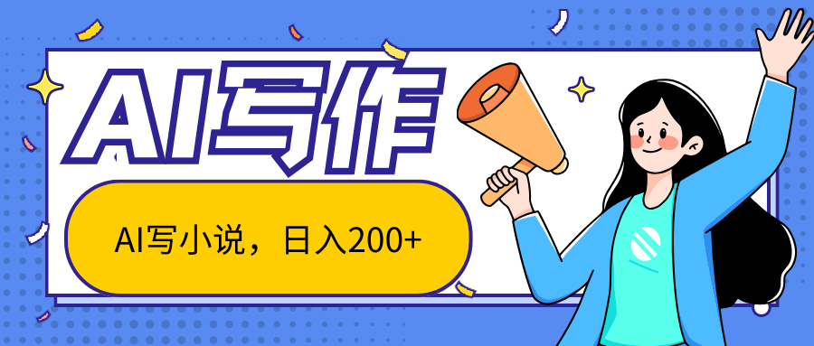 AI智能一键写小说,日入200+,不限制人群新手小白均可操作
