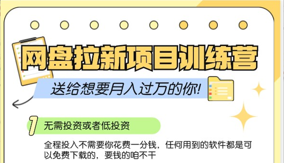 网盘拉新训练营3.0;零成本公域推广大作战,送给想要月入过万的你