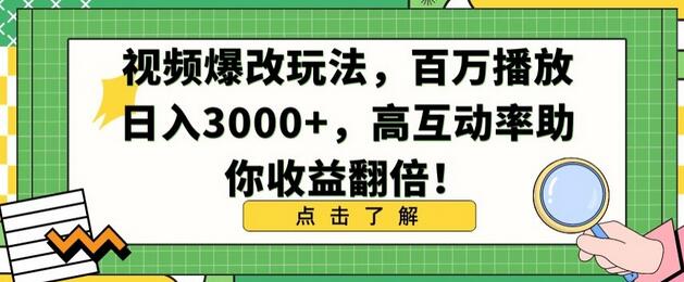 视频爆改玩法,百万播放日入3000+,高互动率助你收益翻倍
