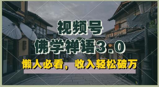 懒人必看,视频号佛学禅语3.0.纯原创视频,每天1-2小时,收益高,可以矩阵操作
