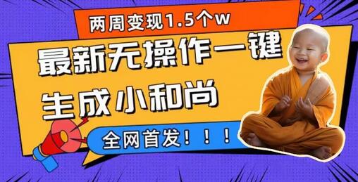 两周1.5W最新无操作一键生成小和尚玩法,升级版首发