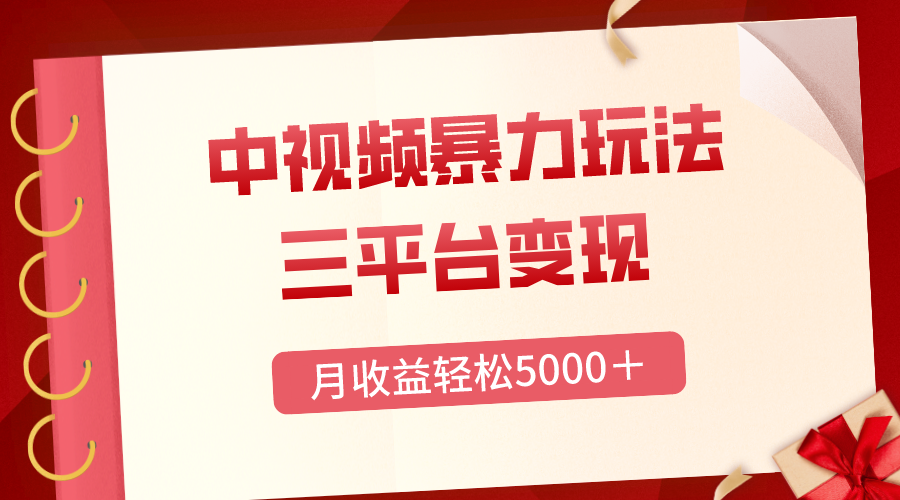 【无水印】三平台变现,月收益轻松5000+,中视频暴力玩法,每日热点的正确打开方式