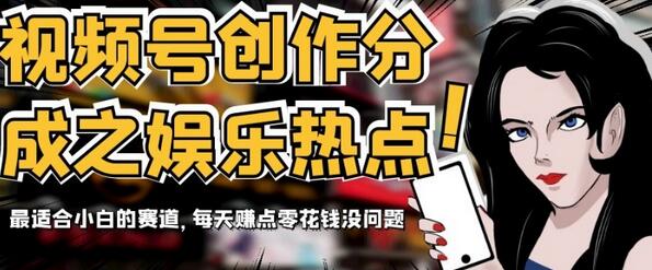 视频号创作分成之娱乐热点,最适合小白的赛道,每天赚点零花钱没问题