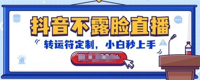 抖音不露脸直播，转运符定制，小白秒上手，音浪收到手软