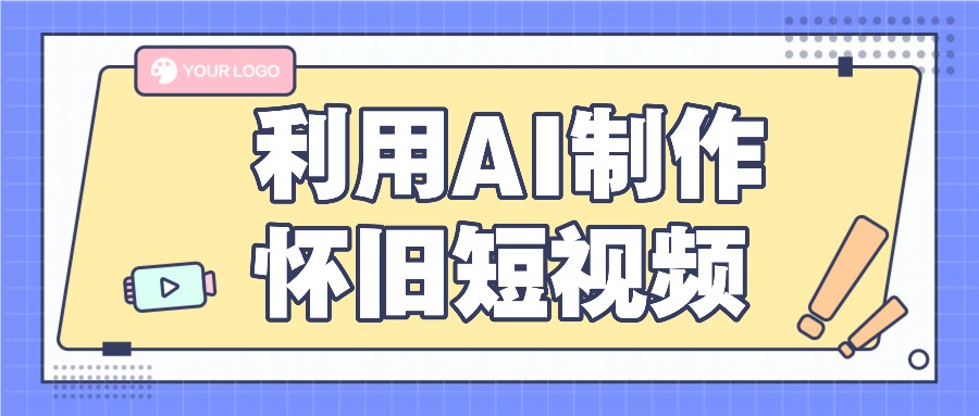利用AI制作怀旧短视频,AI老照片变视频,适合新手小白,一单50+