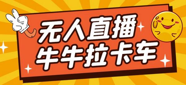卡车拉牛（旋转轮胎）直播游戏搭建，无人直播爆款神器【软件+教程】