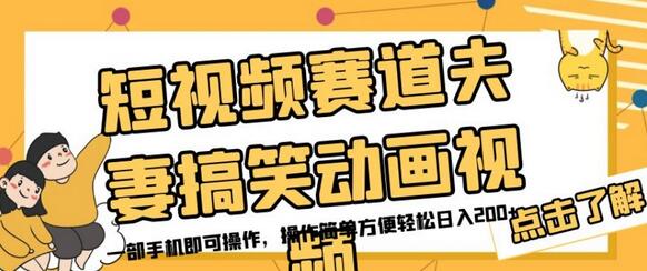 短视频赛道夫妻搞笑动画视频,一部手机即可操作,操作简单方便轻松日入200+