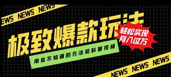 极致爆款玩法,用你不知道的方法做科普视频,轻松实现月入过万